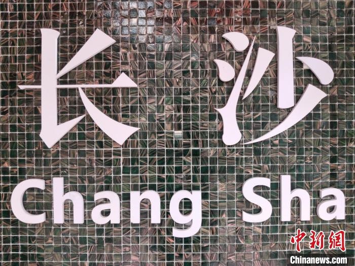 “創(chuàng)意之城”長沙迸發(fā)青春活力?！×荷?攝