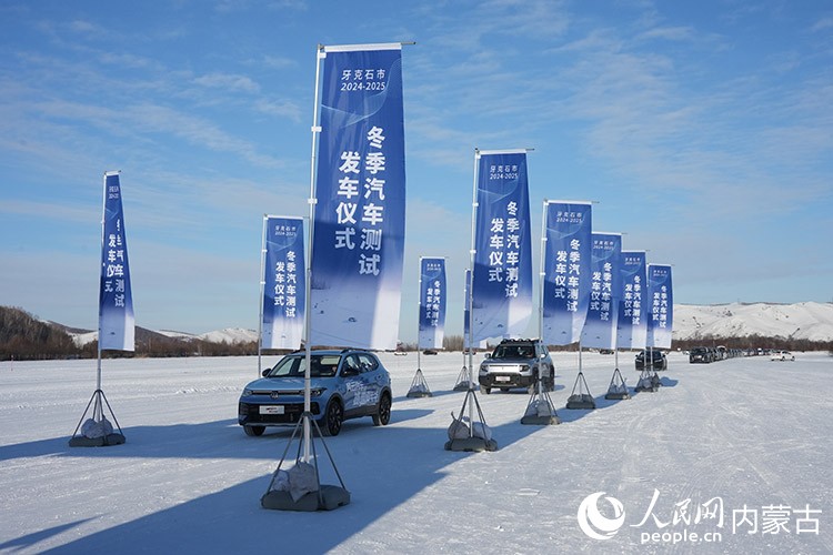 牙克石市2024—2025年汽車測試發(fā)車儀式。人民網(wǎng)記者 趙夢月攝