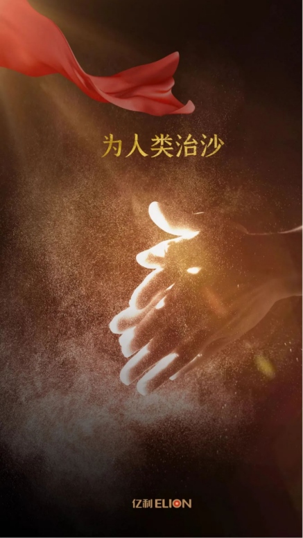 世界地球日，不忘治沙人12.png