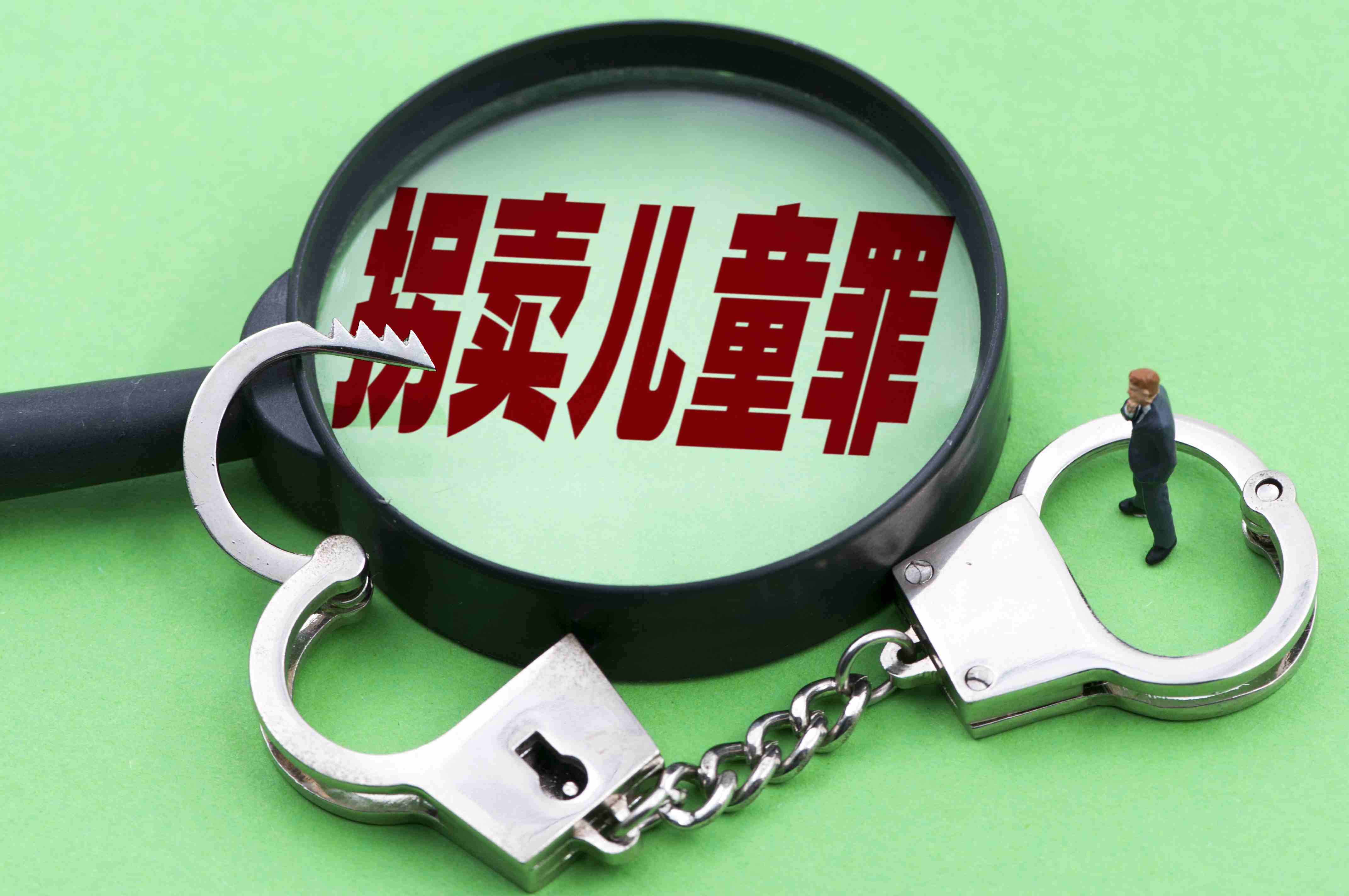 創(chuàng)意配圖：拐賣(mài)兒童罪.jpg