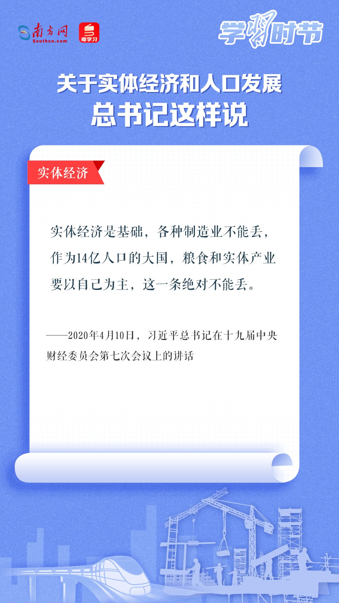 學習時節(jié)丨關于實體經(jīng)濟和人口發(fā)展，總書記這樣說