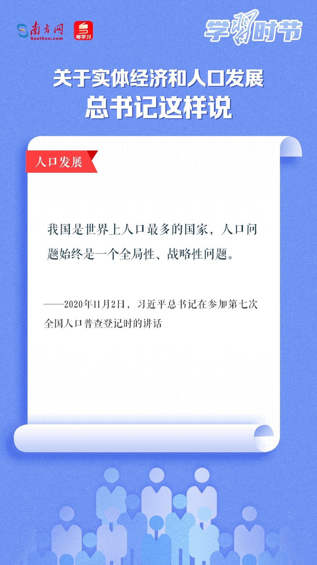 學習時節(jié)丨關于實體經(jīng)濟和人口發(fā)展，總書記這樣說