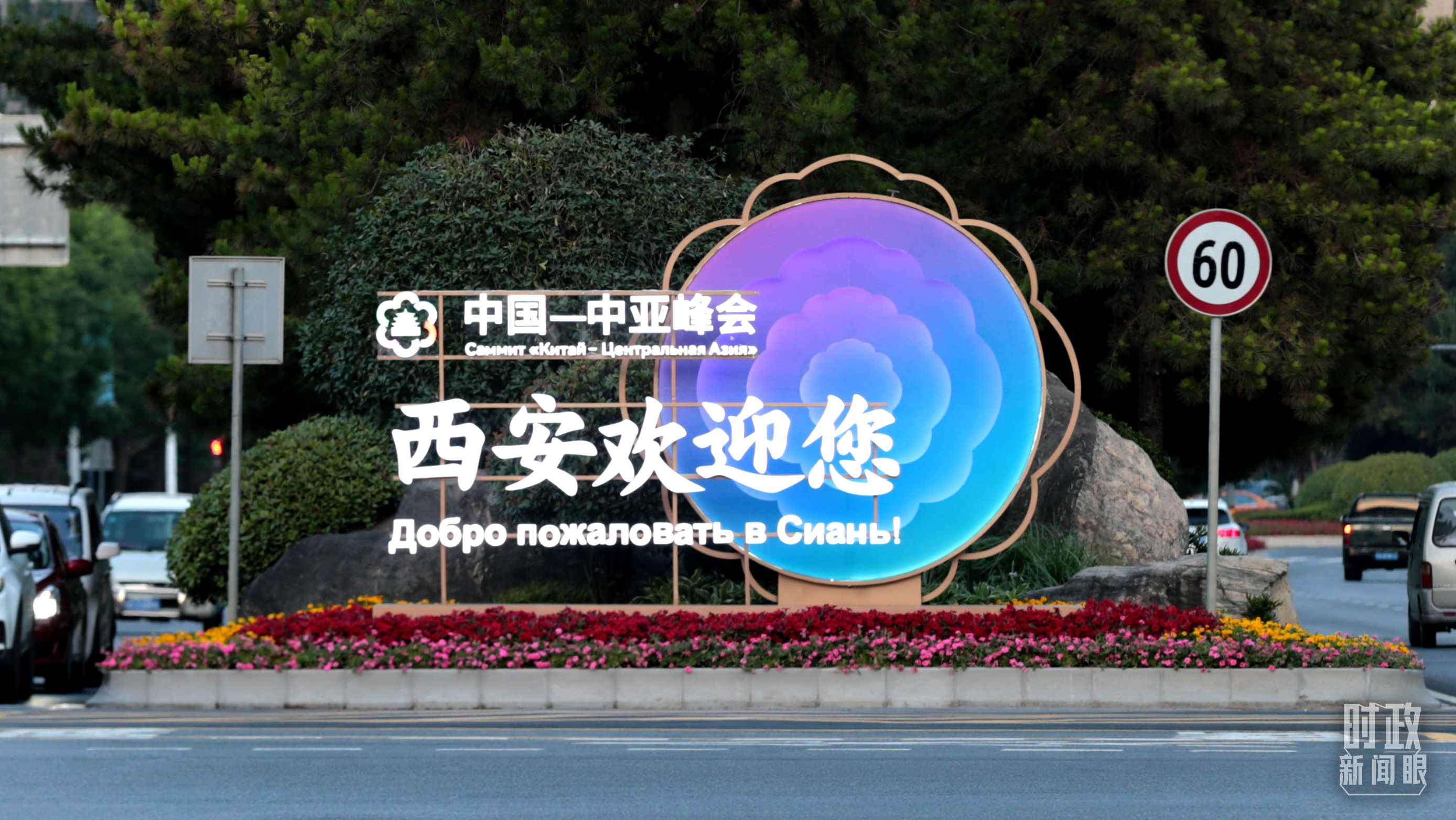△中國－中亞峰會(huì)召開在即，西安街頭的歡迎標(biāo)語醒目。（圖／視覺中國）