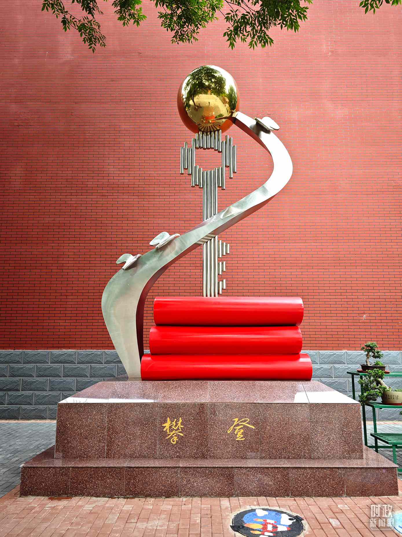 △北京育英學(xué)校內(nèi)的“攀登”雕塑。（總臺(tái)央視記者彭漢明拍攝）
