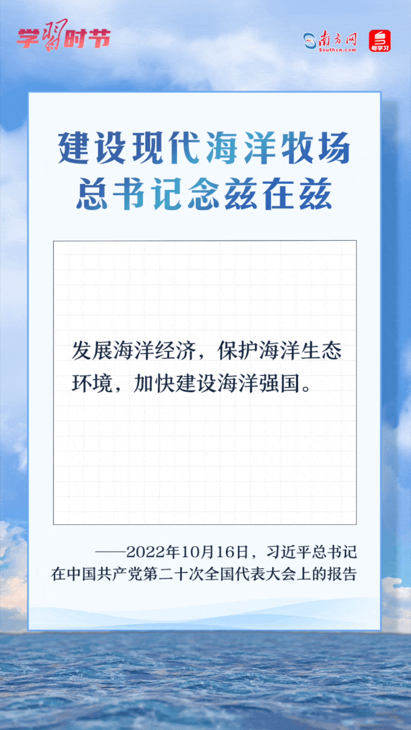 學(xué)習(xí)時(shí)節(jié)丨建設(shè)現(xiàn)代海洋牧場，總書記念茲在茲