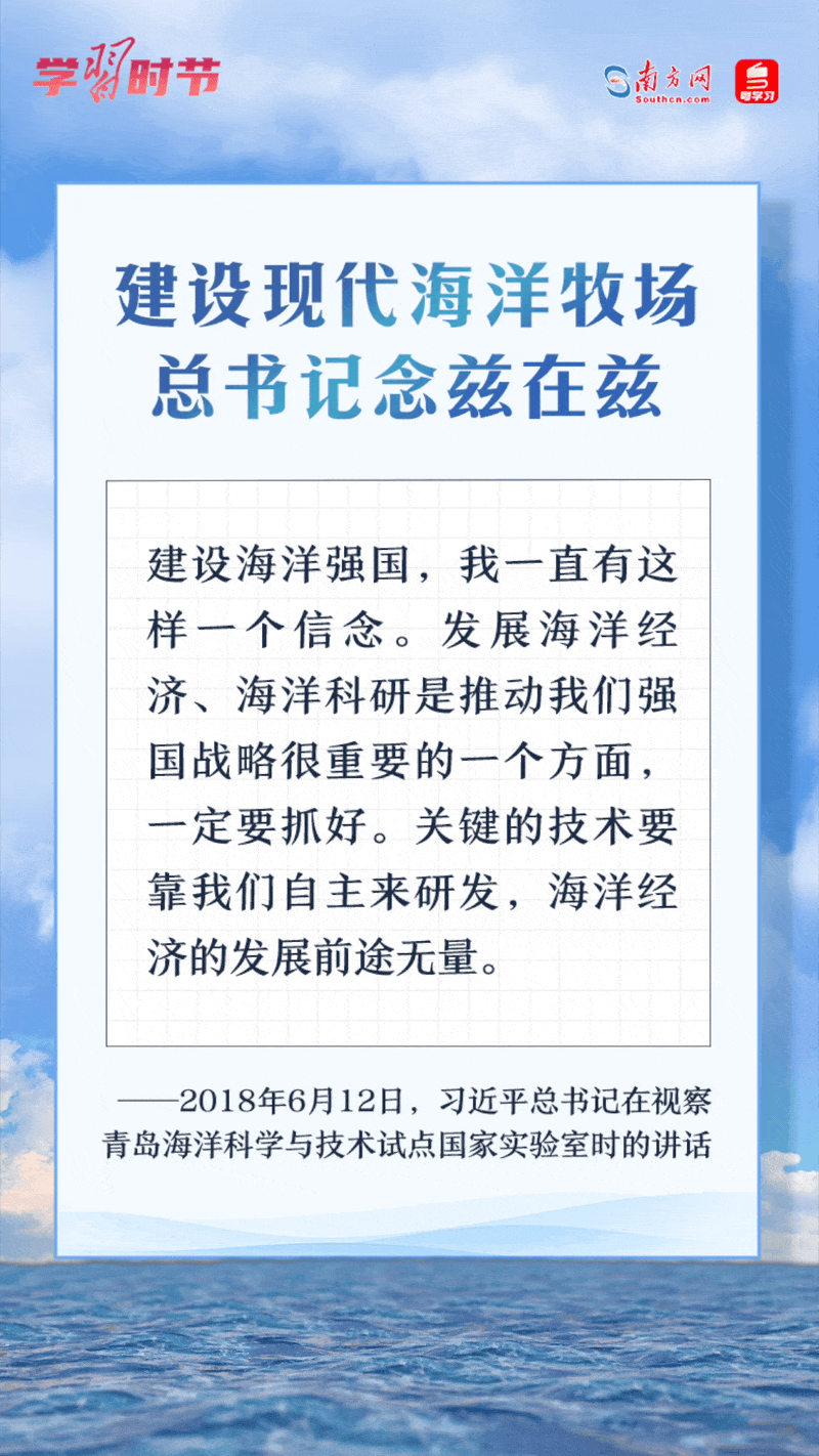 學(xué)習(xí)時(shí)節(jié)丨建設(shè)現(xiàn)代海洋牧場，總書記念茲在茲