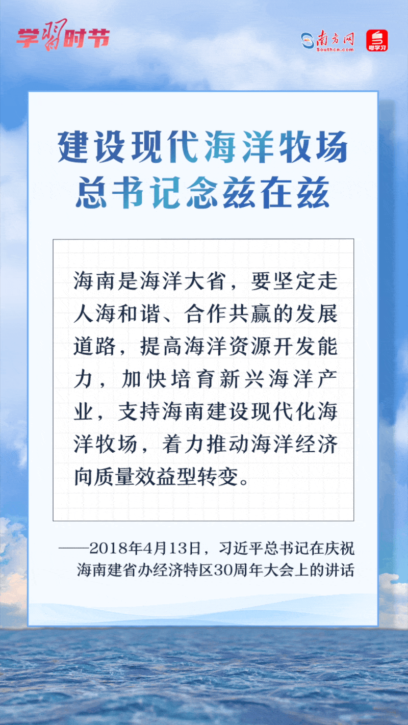 學(xué)習(xí)時(shí)節(jié)丨建設(shè)現(xiàn)代海洋牧場，總書記念茲在茲