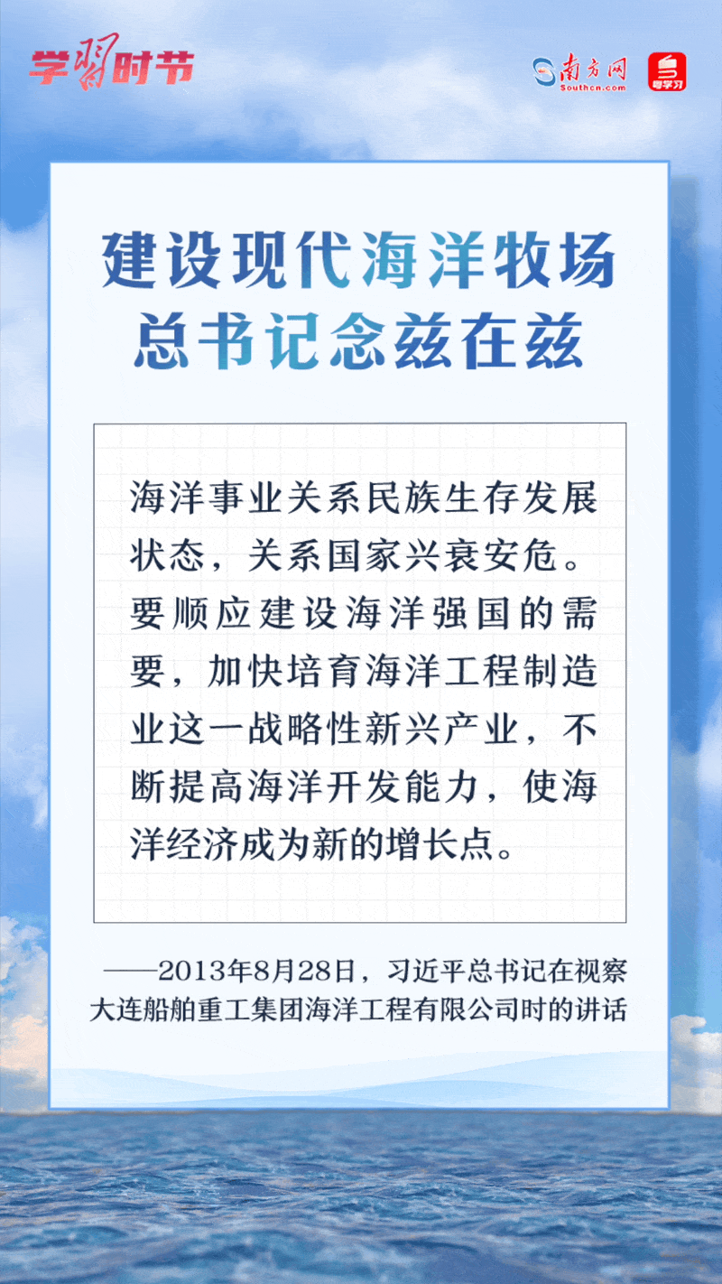 學(xué)習(xí)時(shí)節(jié)丨建設(shè)現(xiàn)代海洋牧場，總書記念茲在茲