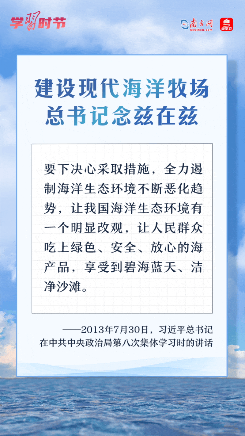 學(xué)習(xí)時(shí)節(jié)丨建設(shè)現(xiàn)代海洋牧場，總書記念茲在茲