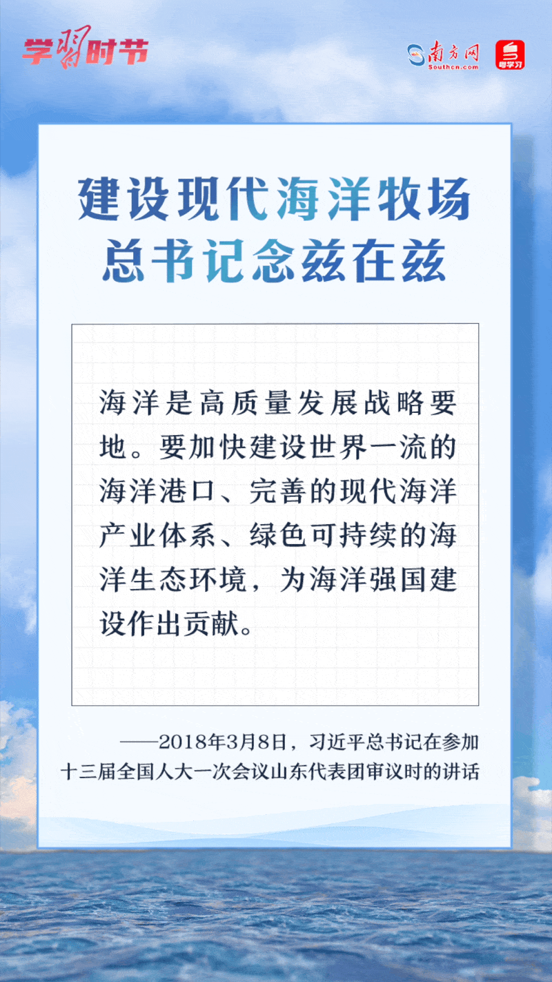 學(xué)習(xí)時(shí)節(jié)丨建設(shè)現(xiàn)代海洋牧場，總書記念茲在茲