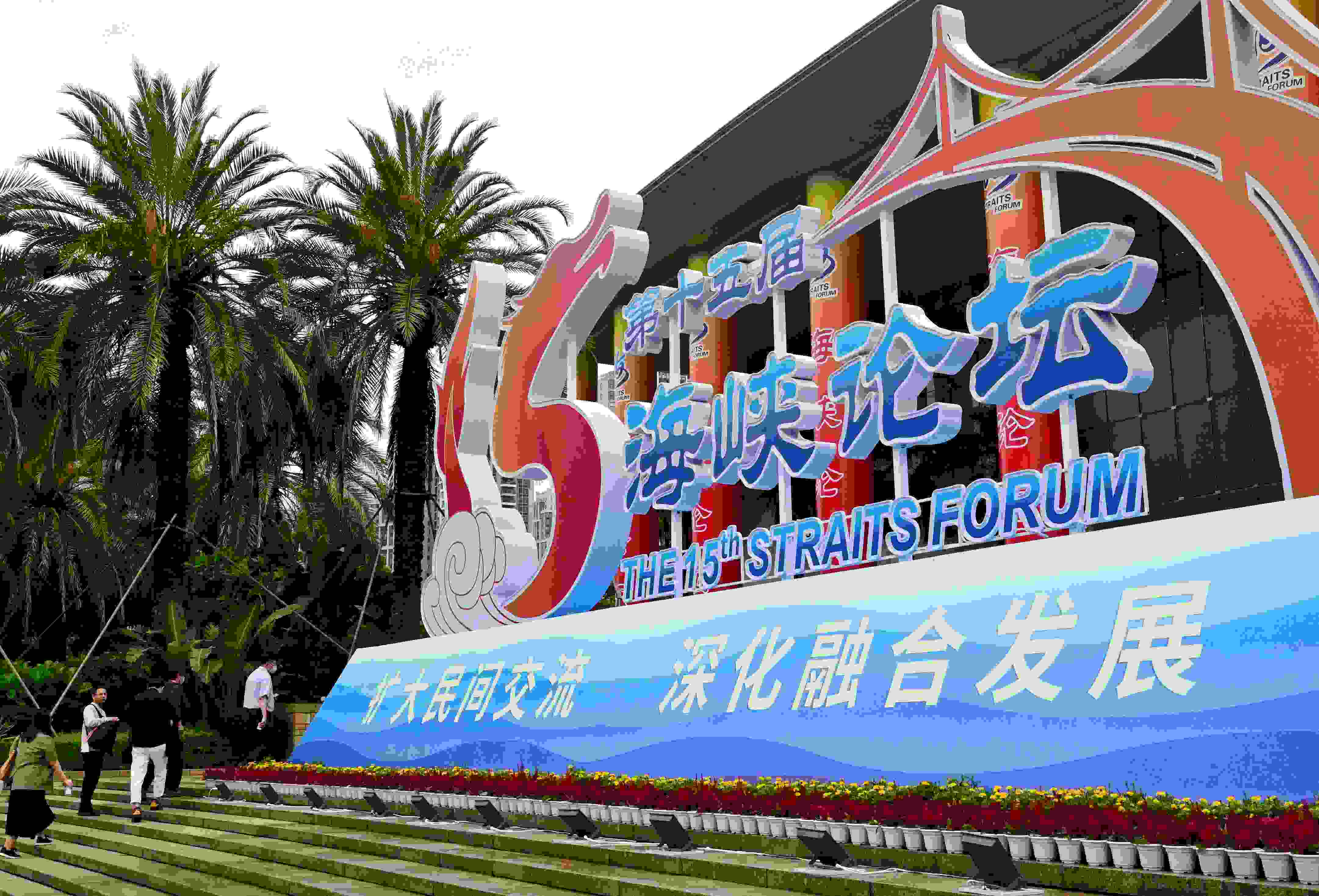 這是6月17日拍攝的第十五屆海峽論壇大會(huì)舉辦地外景。