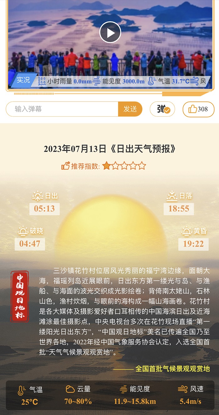 花竹日出氣象服務界面。