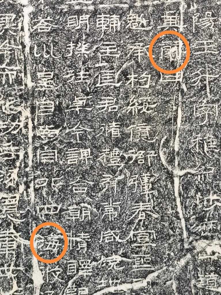 《石門頌》內(nèi)的“辭”“?！倍?。（資料圖片）