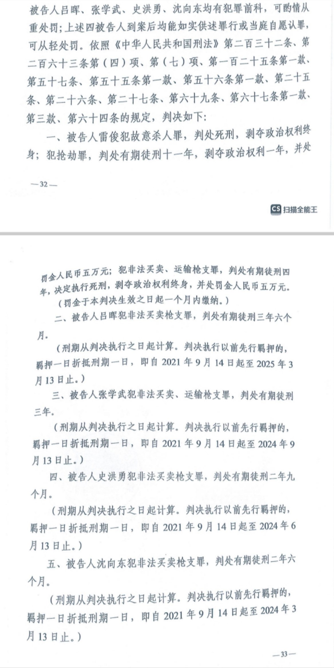 經(jīng)武漢市中院一審，雷俊因槍殺律師后劫車逃跑，犯故意殺人罪、搶劫罪、非法買賣、運輸槍支罪，數(shù)罪并罰被判處死刑。澎湃新聞記者 謝寅宗 圖