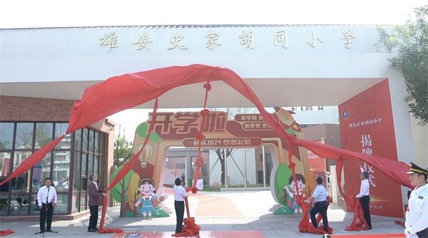 9月1日上午，雄安史家胡同小學(xué)正式揭牌。