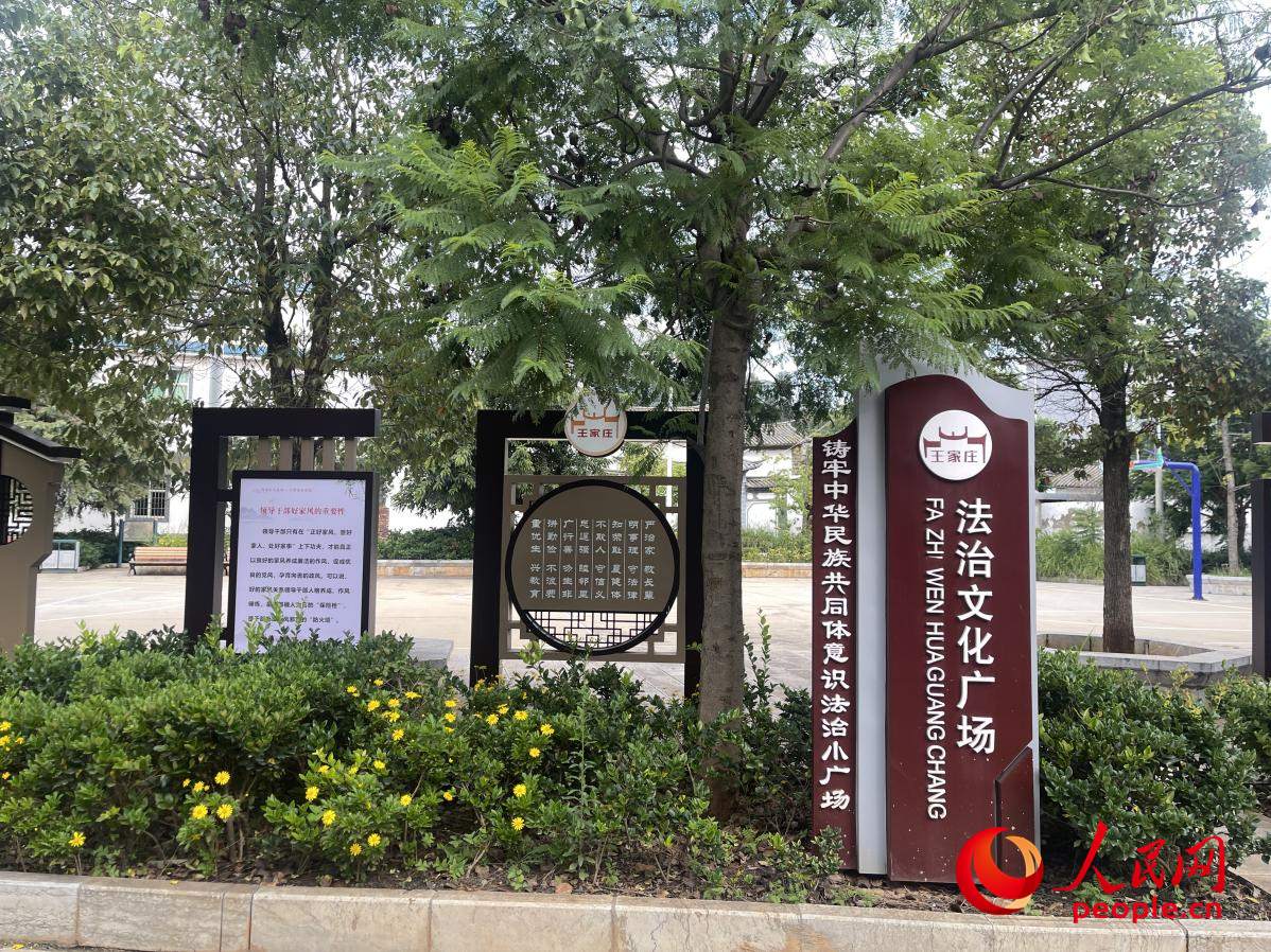 王家莊社區(qū)法治文化廣場。人民網(wǎng) 周靜圓攝