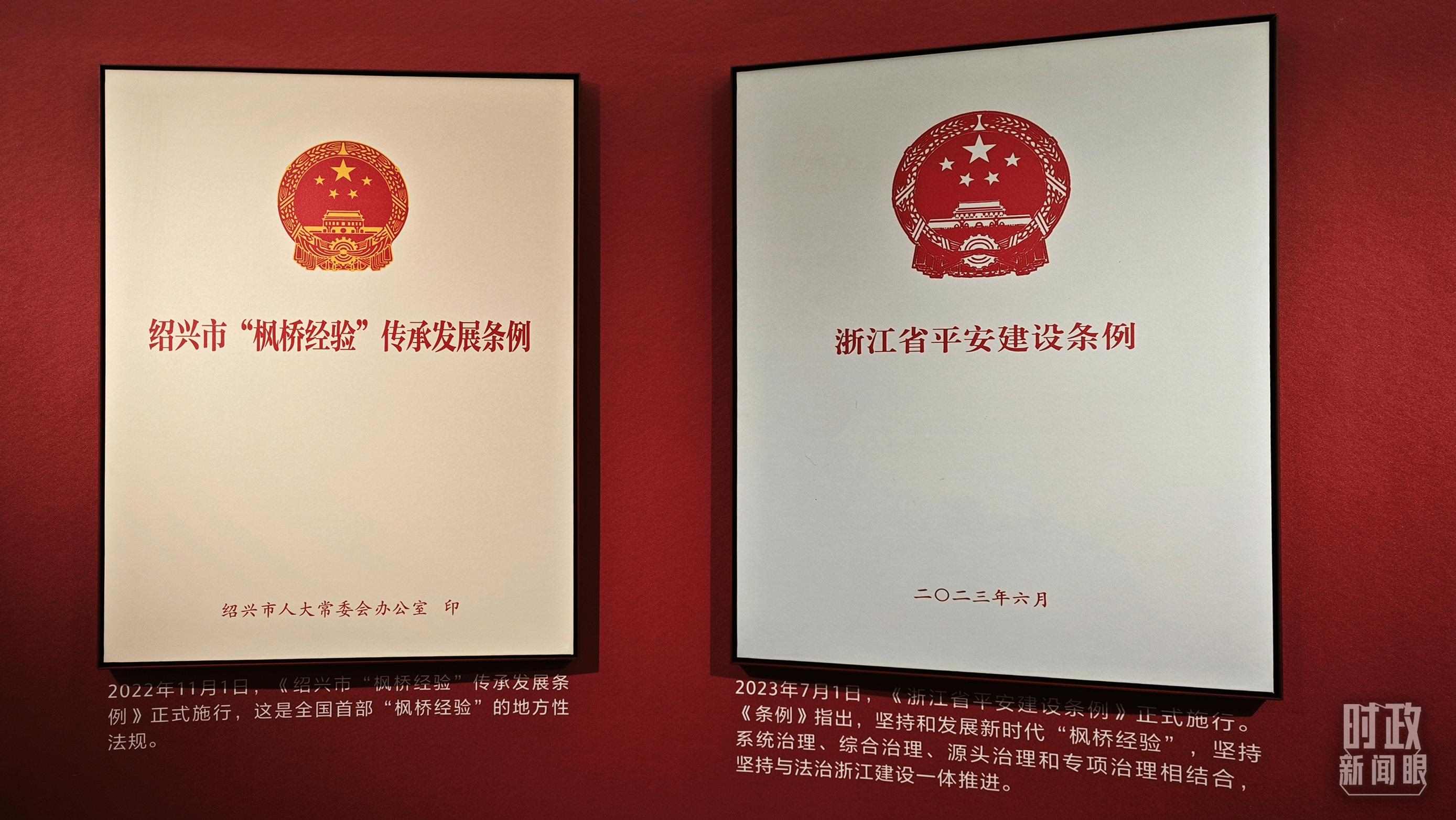 △楓橋經驗陳列館展示的當地相關條例。（總臺央視記者郁振一拍攝）