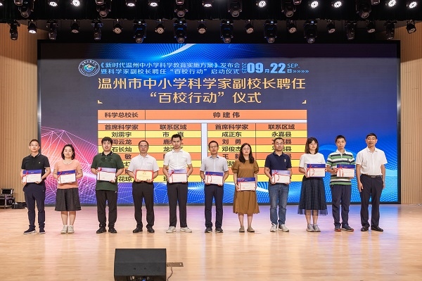 科學(xué)家副校長聘任“百校行動”啟動儀式。溫州市教育局供圖