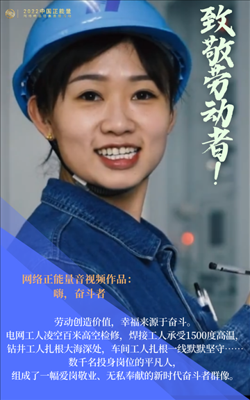 【海報】2022中國正能量：匯聚點點微光，照亮前行之路