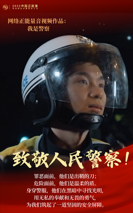 【海報】2022中國正能量：匯聚點點微光，照亮前行之路