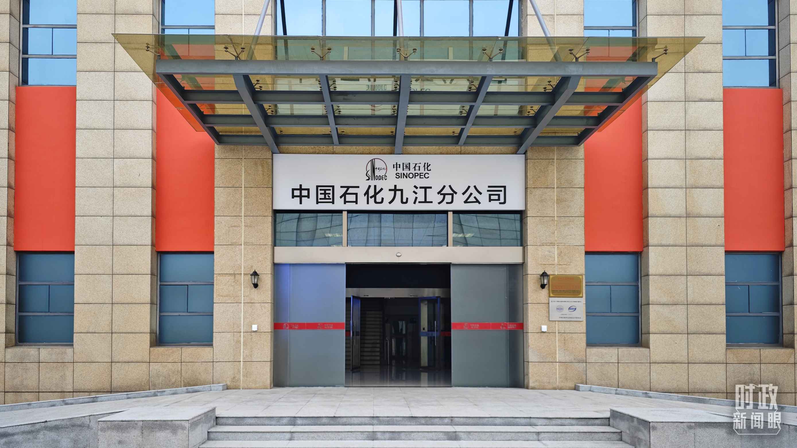 △中國石化九江分公司。（總臺央視記者彭漢明拍攝）