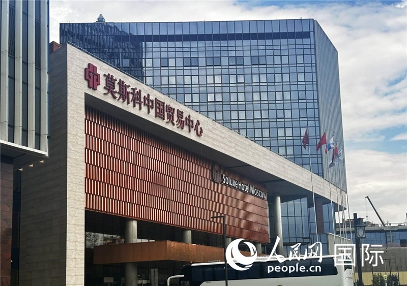 圖為莫斯科中國(guó)貿(mào)易中心。人民網(wǎng)記者 申佳平攝