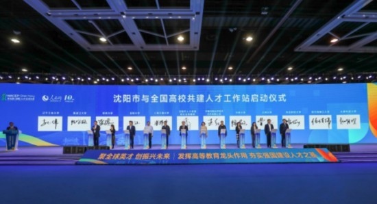 論壇期間，沈陽(yáng)與全國(guó)高校共建人才工作站啟動(dòng)。主辦單位供圖
