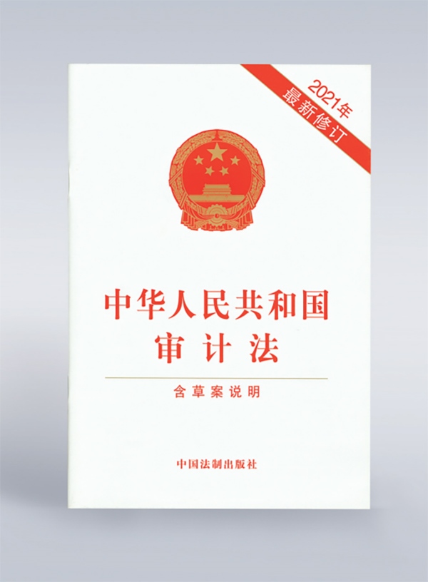 1994年，《中華人民共和國審計(jì)法》頒布，并在2006年、2021年進(jìn)行了兩次修訂。