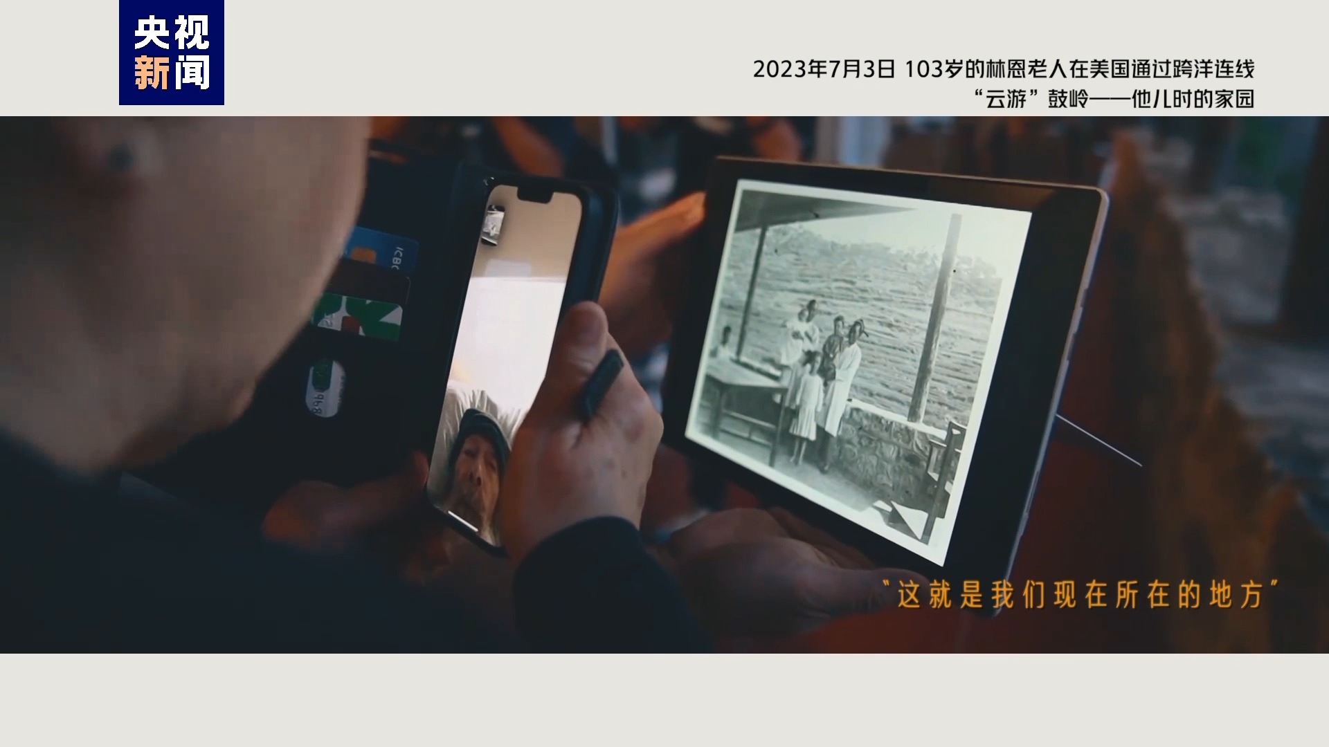 2023年7月3日，103歲的林恩老人在美國通過跨洋連線“云游”鼓嶺——他兒時的家園