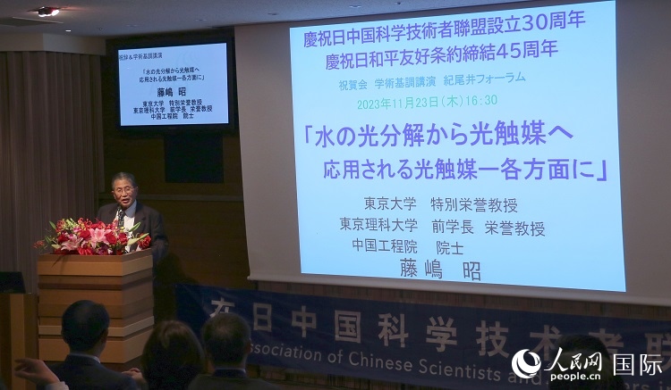 東京理科大學(xué)原校長(zhǎng)藤島昭發(fā)表致辭并作學(xué)術(shù)演講。人民網(wǎng) 許可攝