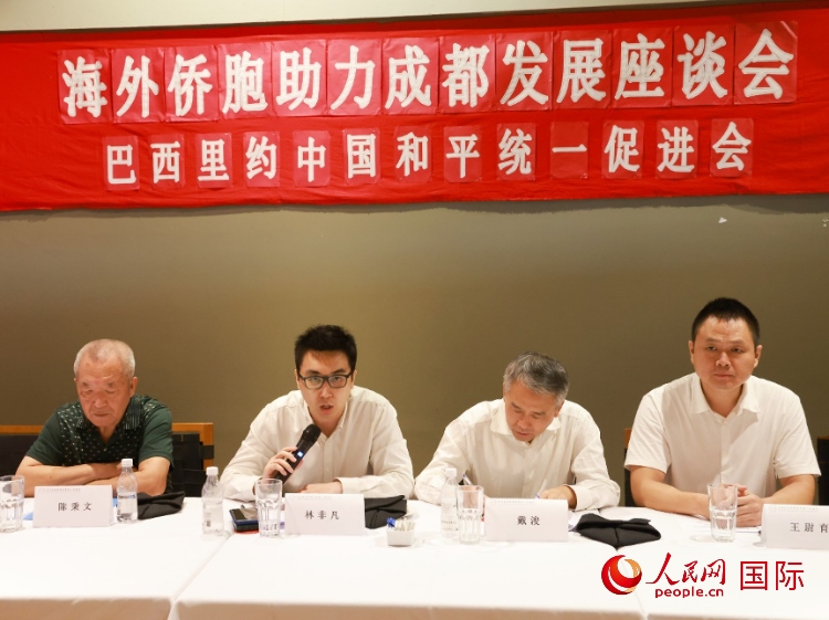 巴西里約中國和平統(tǒng)一促進會會長林非凡（左二）在座談會上發(fā)言。人民網(wǎng)記者 陳海琪攝