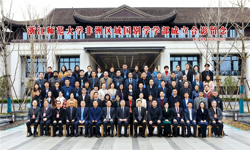 浙江師范大學(xué)非洲區(qū)域國別學(xué)學(xué)部成立合影留念。主辦方供圖