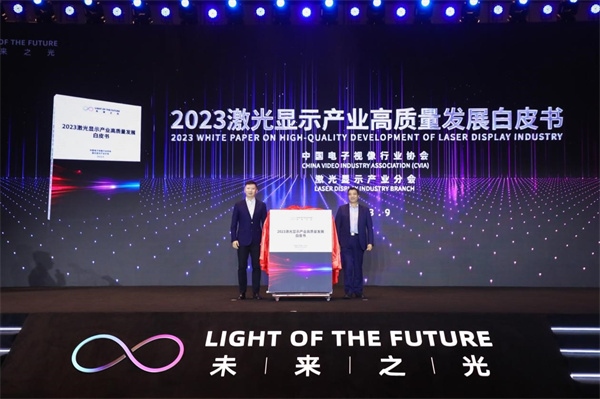 圖為《2023 激光顯示產(chǎn)業(yè)高質(zhì)量發(fā)展白皮書(shū)》發(fā)布。（受訪者供圖）