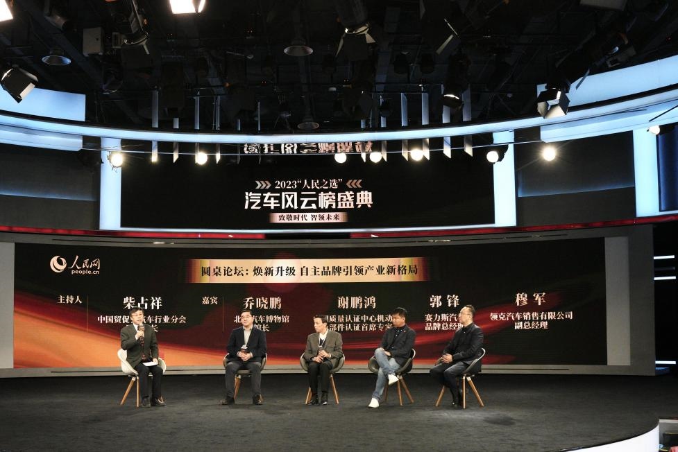 “煥新升級(jí) 自主品牌引領(lǐng)產(chǎn)業(yè)新格局”圓桌討論現(xiàn)場(chǎng)。人民網(wǎng)記者 栗翹楚攝