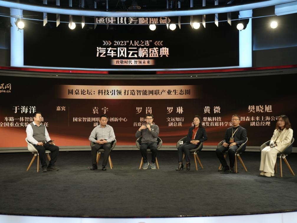 “科技引領(lǐng) 打造智能網(wǎng)聯(lián)產(chǎn)業(yè)生態(tài)圈”圓桌討論現(xiàn)場(chǎng)。人民網(wǎng)記者 栗翹楚攝