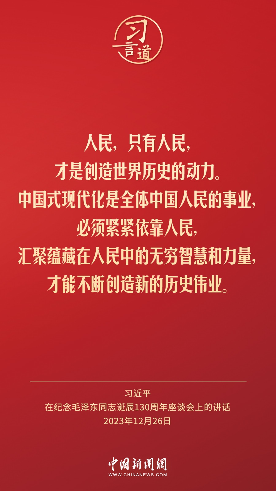 習(xí)言道｜人民，只有人民，才是創(chuàng)造世界歷史的動(dòng)力
