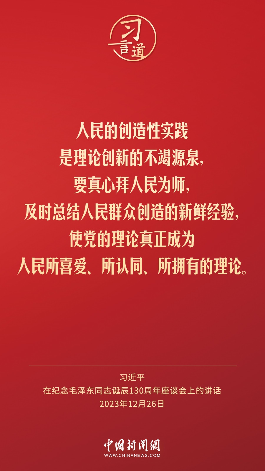 習(xí)言道｜人民，只有人民，才是創(chuàng)造世界歷史的動(dòng)力
