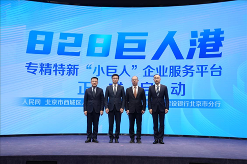 828巨人港·專精特新“小巨人”企業(yè)服務(wù)平臺(tái)啟動(dòng)儀式。 人民網(wǎng)記者 翁奇羽攝