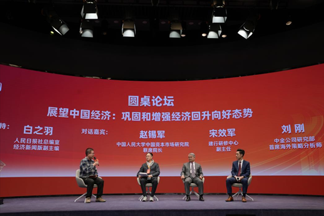 圓桌論壇“展望中國(guó)經(jīng)濟(jì)：鞏固和增強(qiáng)經(jīng)濟(jì)回升向好態(tài)勢(shì)”。 人民網(wǎng)記者 王天樂(lè)攝