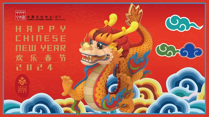 圖為在海牙中國文化中心推出的2024年“歡樂春節(jié)”宣傳海報(bào)。（中國駐荷蘭大使館供圖）