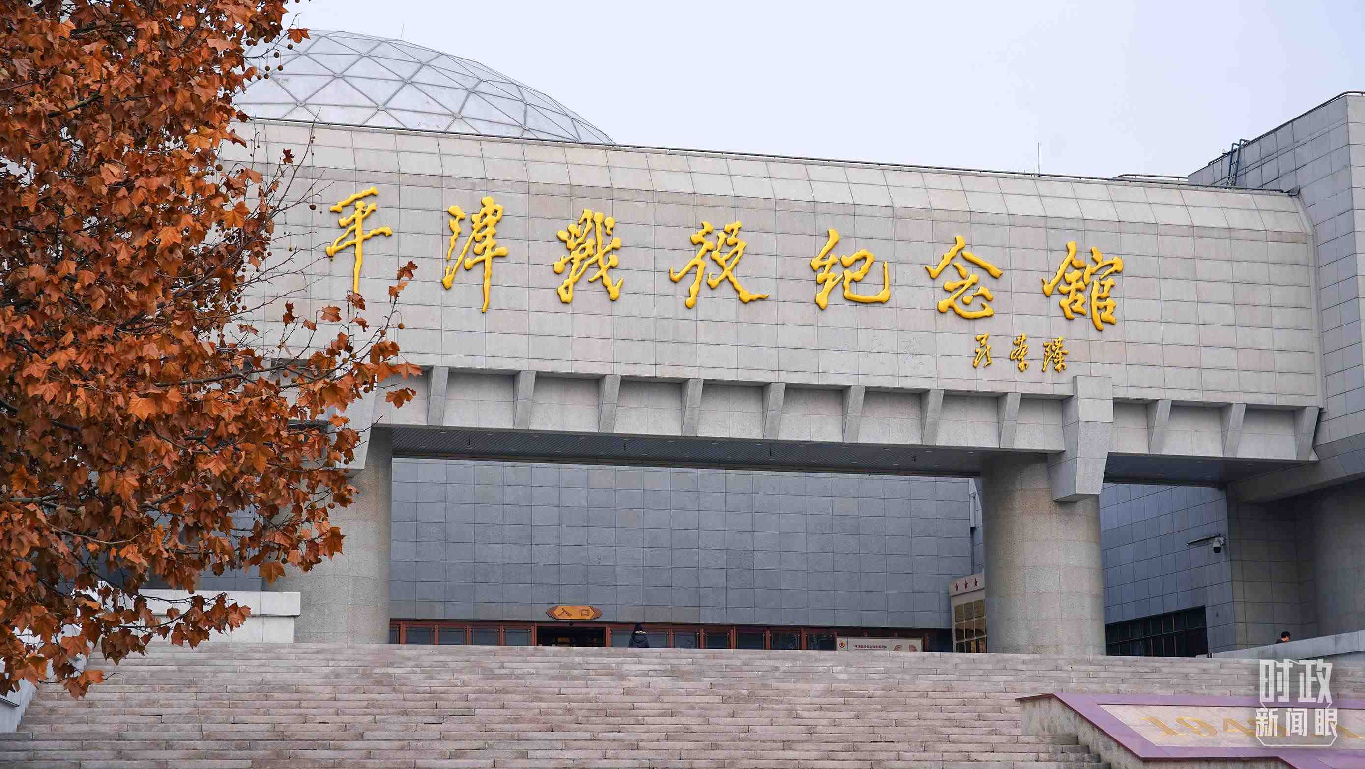 △平津戰(zhàn)役紀(jì)念館是全國愛國主義教育示范基地。（總臺(tái)央廣記者潘毅拍攝）
