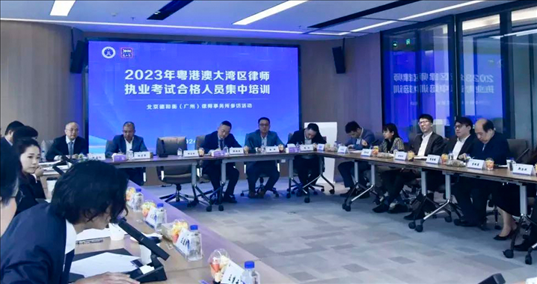 2023年粵港澳大灣區(qū)律師職業(yè)考試合格人員集中培訓(xùn)。