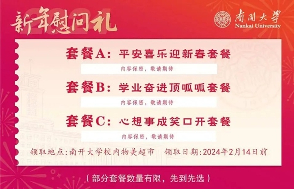 南開大學推出美食暖胃餐券。校方供圖
