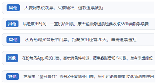 “人民投訴”用戶吐槽“一刀切”不退票、平臺(tái)跳票、“早鳥票”欺詐等線上演出票務(wù)不規(guī)范現(xiàn)象。（“人民投訴”平臺(tái)截圖）