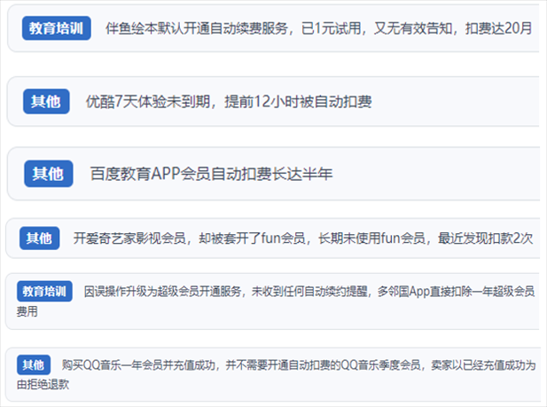 “人民投訴”用戶投訴部分App未征得用戶同意擅自開啟自動(dòng)扣續(xù)費(fèi)、以免費(fèi)試用誘導(dǎo)充值、私自為用戶套開會(huì)員等侵權(quán)行為。（“人民投訴”平臺(tái)截圖）