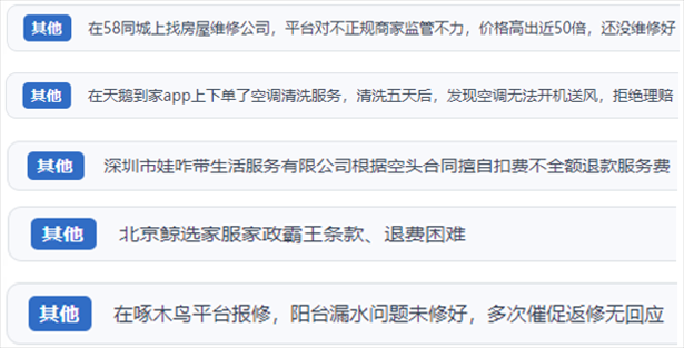 “人民投訴”用戶反映家政、防水補(bǔ)漏維修、家電清洗等上門服務(wù)中出現(xiàn)的質(zhì)量問題以及平臺(tái)監(jiān)管缺失的情況。（“人民投訴”平臺(tái)截圖）