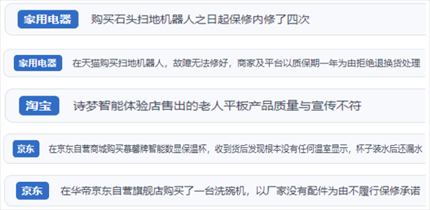 “人民投訴”用戶投訴掃地機(jī)、洗地機(jī)、洗碗機(jī)、老人平板電腦等智能生活產(chǎn)品質(zhì)量及售后問題。（“人民投訴”平臺(tái)截圖）