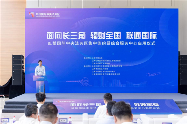 虹橋國(guó)際中央法務(wù)區(qū)集中簽約暨綜合服務(wù)中心啟用儀式順利舉行。上海市司法局供圖