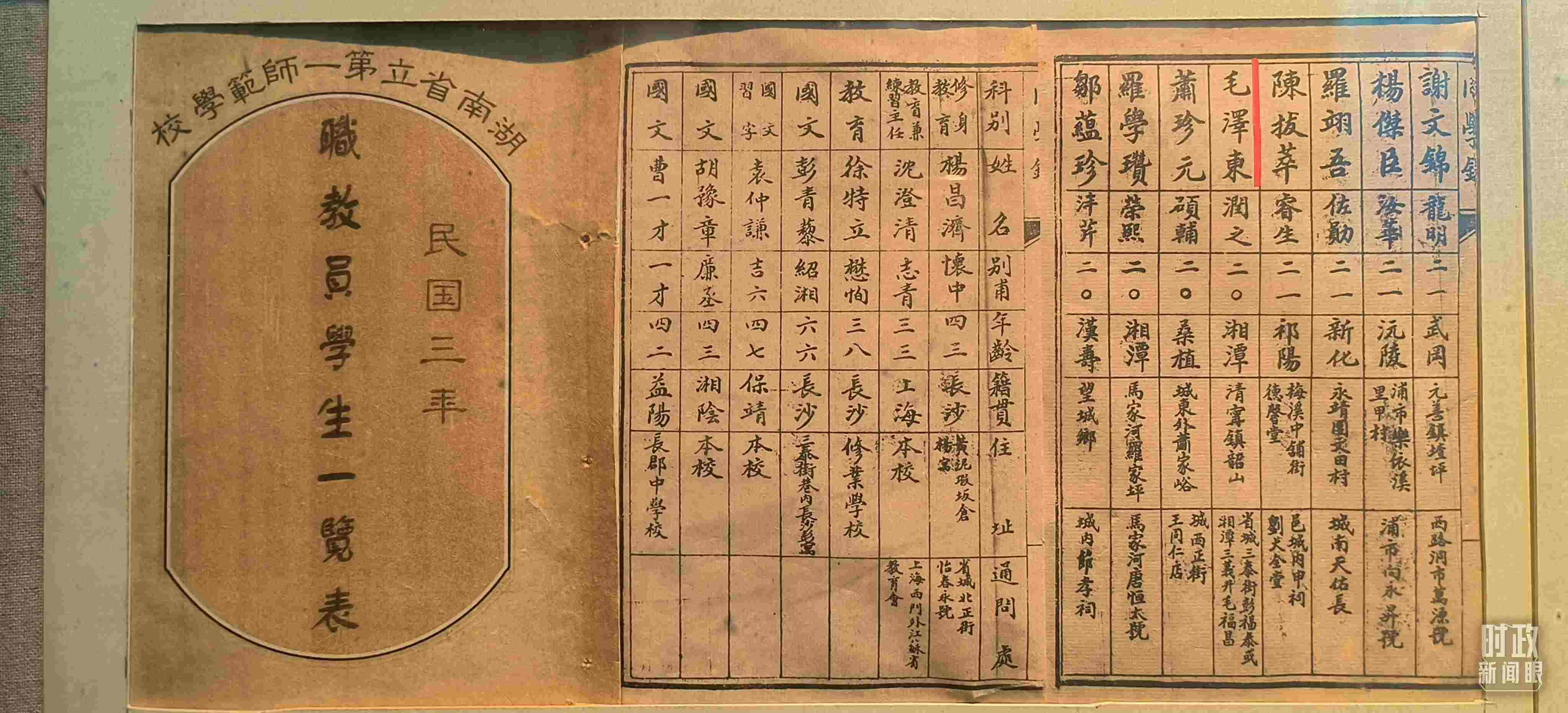 △1914年湖南公立第一師范學(xué)校教職員學(xué)生一覽表。（總臺央視記者范凱拍攝）