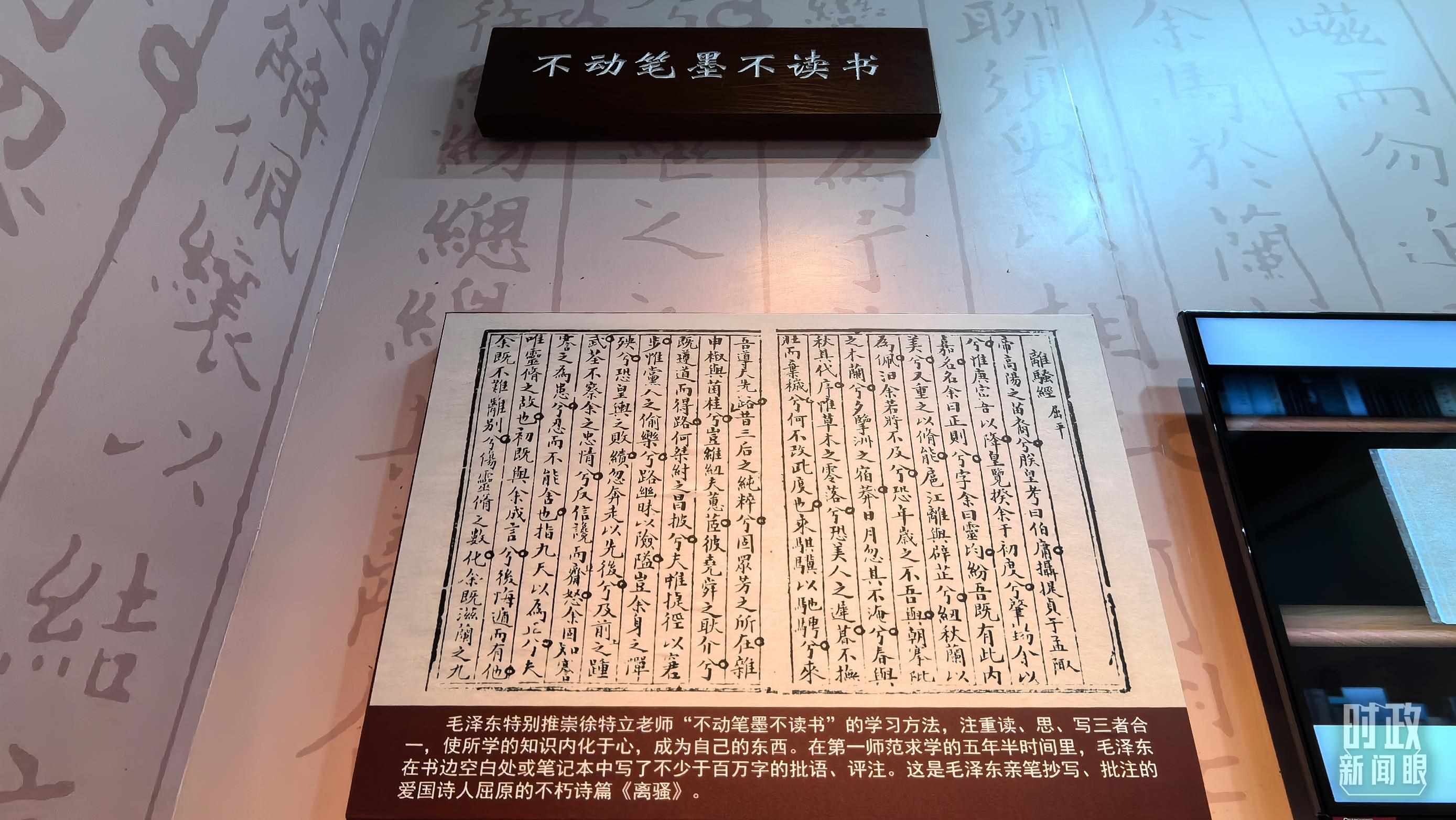 △毛澤東推崇“不動筆墨不讀書”的學習方法，曾親筆抄寫、批注愛國詩人屈原的《離騷》。（總臺央視記者邢彬拍攝）